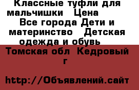 Классные туфли для мальчишки › Цена ­ 399 - Все города Дети и материнство » Детская одежда и обувь   . Томская обл.,Кедровый г.